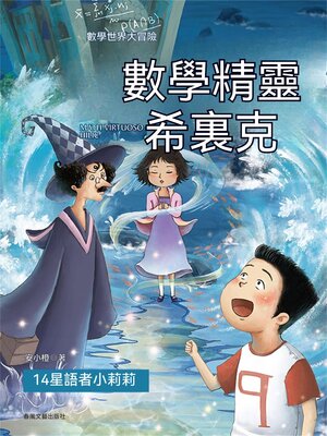 cover image of 數學精靈希裏克14：星語者小莉莉